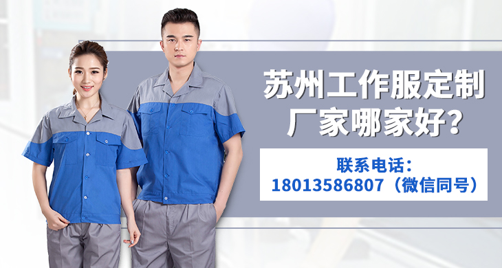 蘇州工作服定制哪個廠家好？_尚美工作服定做廠家